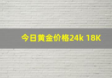 今日黄金价格24k 18K